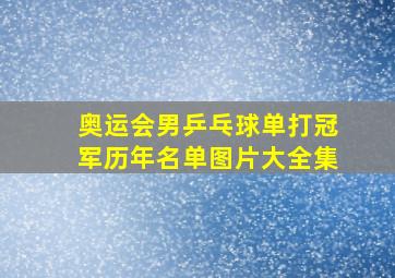 奥运会男乒乓球单打冠军历年名单图片大全集