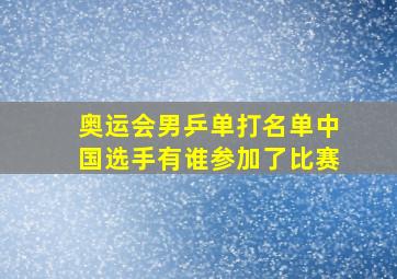 奥运会男乒单打名单中国选手有谁参加了比赛