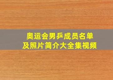 奥运会男乒成员名单及照片简介大全集视频