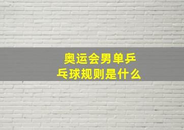 奥运会男单乒乓球规则是什么