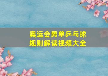 奥运会男单乒乓球规则解读视频大全