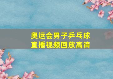 奥运会男子乒乓球直播视频回放高清