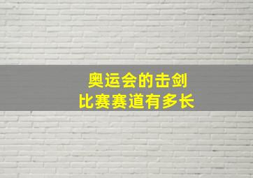 奥运会的击剑比赛赛道有多长