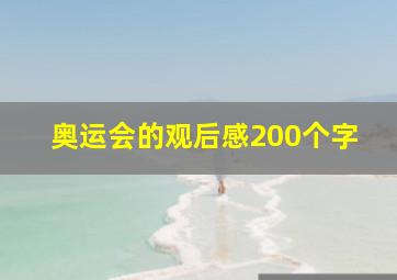 奥运会的观后感200个字