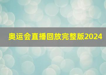 奥运会直播回放完整版2024