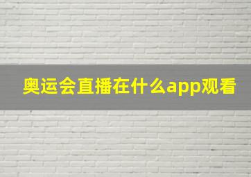 奥运会直播在什么app观看