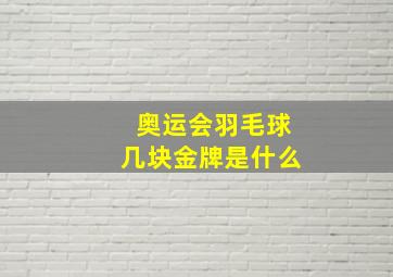 奥运会羽毛球几块金牌是什么