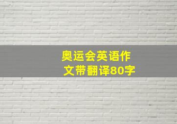 奥运会英语作文带翻译80字