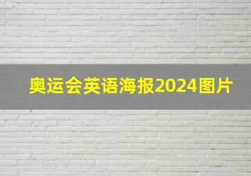 奥运会英语海报2024图片