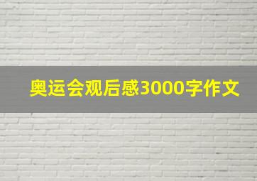 奥运会观后感3000字作文