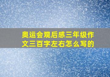 奥运会观后感三年级作文三百字左右怎么写的