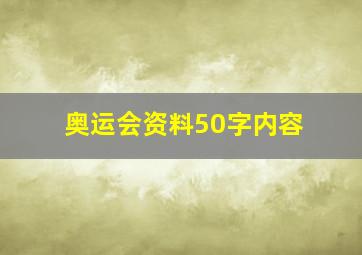 奥运会资料50字内容