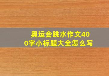 奥运会跳水作文400字小标题大全怎么写