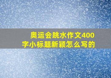 奥运会跳水作文400字小标题新颖怎么写的