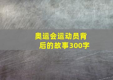 奥运会运动员背后的故事300字