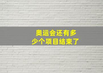 奥运会还有多少个项目结束了