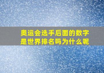 奥运会选手后面的数字是世界排名吗为什么呢