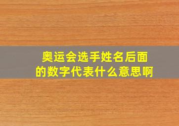 奥运会选手姓名后面的数字代表什么意思啊