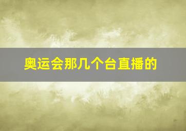 奥运会那几个台直播的