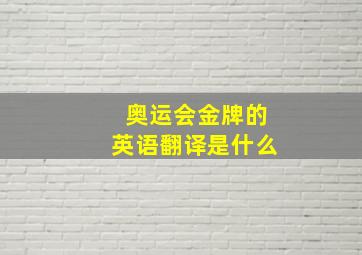 奥运会金牌的英语翻译是什么