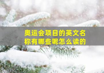 奥运会项目的英文名称有哪些呢怎么读的