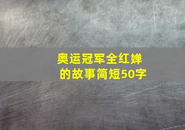 奥运冠军全红婵的故事简短50字