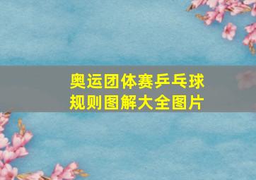 奥运团体赛乒乓球规则图解大全图片