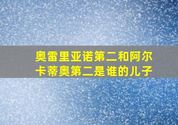 奥雷里亚诺第二和阿尔卡蒂奥第二是谁的儿子