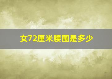 女72厘米腰围是多少