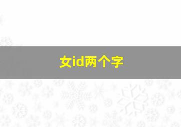 女id两个字