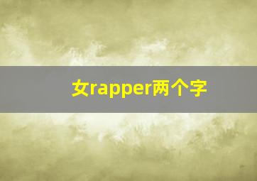 女rapper两个字