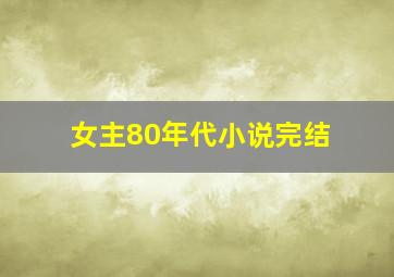 女主80年代小说完结