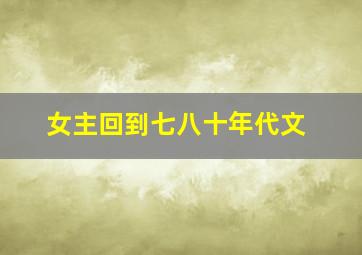 女主回到七八十年代文