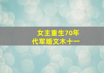 女主重生70年代军婚文木十一