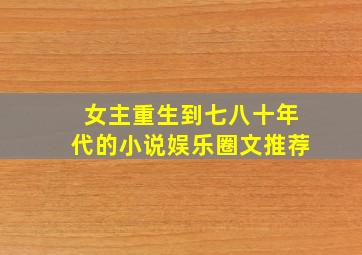 女主重生到七八十年代的小说娱乐圈文推荐