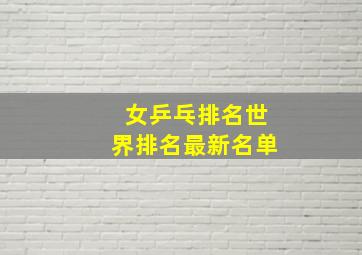 女乒乓排名世界排名最新名单