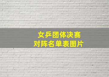 女乒团体决赛对阵名单表图片