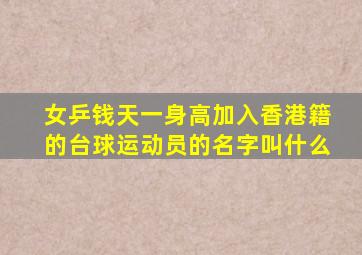 女乒钱天一身高加入香港籍的台球运动员的名字叫什么