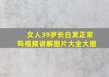 女人39岁长白发正常吗视频讲解图片大全大图