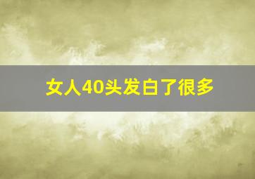 女人40头发白了很多