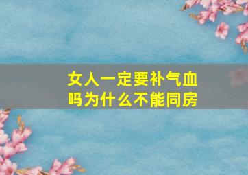 女人一定要补气血吗为什么不能同房