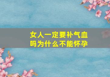 女人一定要补气血吗为什么不能怀孕