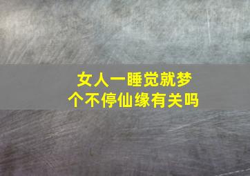 女人一睡觉就梦个不停仙缘有关吗