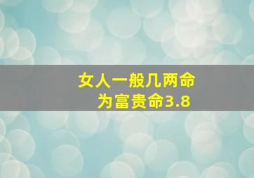 女人一般几两命为富贵命3.8