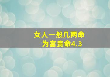 女人一般几两命为富贵命4.3