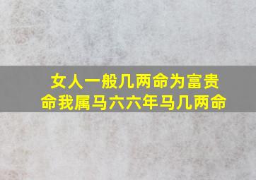 女人一般几两命为富贵命我属马六六年马几两命