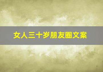 女人三十岁朋友圈文案