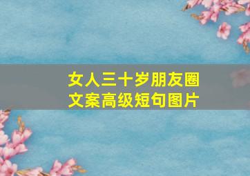 女人三十岁朋友圈文案高级短句图片