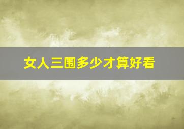 女人三围多少才算好看