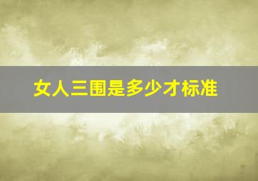 女人三围是多少才标准